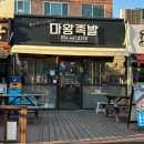 마왕족발상모사곡점 | 마왕족발 상모사곡점_구미 상모사곡 배달 포장 족발 맛집 추천_마왕통구이 찐 후기