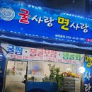 닭사랑&면사랑 | 수지구청역맛집 &#39;굴사랑 면사랑&#39; 싱싱한 굴찜 맛집