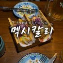 [서울 아차산] 멕시칼리 | 타코 일등 맛집 멕시칼리 내돈내산 후기