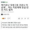 렉키로나 '유럽 2호 코로나 치료제'... 먹는 치료제에 맞설 반전 카드 될까/호주, 1월부터 5∼11세 화이자 백신 접종 추진 이미지