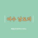 여수공인중개사사무소 이미지