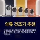 의류 건조기 추천, 2025년 건조기 할인 코드 &amp; 프로모션