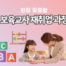 [국비지원] 보육교사 재취업과정(자격증 소지자) | [달구벌여성인력개발센터]경력단절 보육교사 재취업과정(자격증 소지자 대상)