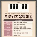 일광호로비츠음악학원