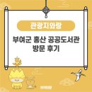 홍산공공도서관 | 부여군 홍산 공공도서관 방문 후기