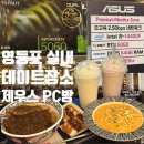 제우스pc방 | 영등포 데이트 맛집 당산역 PC방 겨울 실내 데이트 장소 제우스 pc방