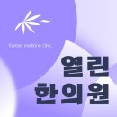 열린한의원 대구율하점 | 율하침잘놓는한의원 장경인대증후군 증상이라면