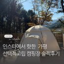 인스타에서 핫한 가평 선택적고립 캠핑장 솔직후기