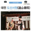 서원39호 | 대전 도산서원에서 풍류를 즐기다 <도산 와유회>