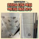 크라우드 PC방 구리갈매점 | 화장실타일복원 벽타일깨짐보수