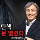 박근혜 사기 탄핵! 재심 청구의 문 열렸다! 이미지