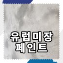 헤라미장 | 유럽미장 페로체 시공 후기｜고급스러운 벽면 인테리어 완성