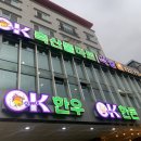 오케이축산물식당