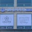 롯데이화음악학원 이미지