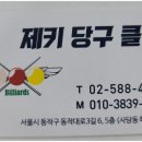 제키당구클럽 이미지