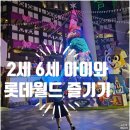 이우아이 어린이집 | 2세 6세 아이와 롯데월드 즐기기(티켓구매 / 놀이기구동선 / 퍼레이드)