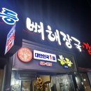 대한민국 1등 감자탕(중리점) | 이천 감자탕 맛집 뼈찜 존맛 대한민국1등감자탕 중리점
