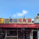 강원원주정육점