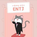 MBTI 💜 ENTJ: 상극이 없대요 ~ 이미지