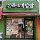 본죽앤비빔밥 - 유성구 | 본죽앤비빔밥