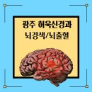 허욱신경과의원 이미지