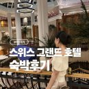 그랜드 호텔 | 스위스 그랜드 호텔 디럭스 더블 후기 라운지 카페