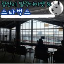 더마켓 | 광안대교뷰 카페 스타벅스 밀락더마켓점 방문 후기 주차 할인 정보