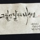 붓으로 배우는 캘리그라피 이미지