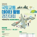 [국토교통부] 2023 국토교통 데이터 활용 경진대회(~6/28) 이미지