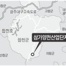 합천 삼가면에 100만평 규모 양전산단 조성 이미지