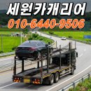 세원전기 - 마포구 월드컵로 125 | 천안 안성 현대차 탁송 맡기기 전 꼭 확인할 것 세원카캐리어