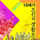 증산-003 | 003 19세기 조선의 생활모습