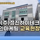 (주)정진하이테크