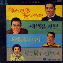 샐러리맨 출세 작전 / 최희준 (1966) 이미지