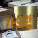 그자리 | 아이스큐브 가드링 맞춤 제작해 주는 금방 그 자리 홍대점 내돈내산 후기