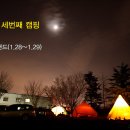 2012년 세번째 캠핑(1.28~1.29) 영천 드림랜드 이미지