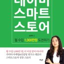 네이버쇼핑몰(스마트스토어)개설과 운영 이미지