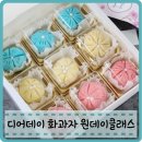 디어데이 화과자 고나시 무료 원데이클래스 솔직후기
