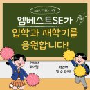 민락삼현점엠베스트SE학원