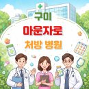 구미대형약국 | 구미 마운자로 처방병원