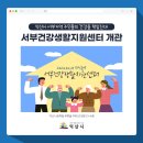 서부(익산시)건강생활지원센터 | [익산시서부건강생활지원센터 안내]