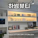 주안역지하도상가 | 주안에스테틱 미세전류 슬리밍관리로 라인정리 하썸뷰티