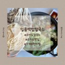 오이도칼국수 일품백합칼국수 보리밥 나오는 조개무한리필 솔직후기