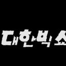 빅쇼 Daum카페