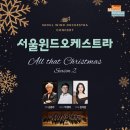 영암김창조가야금전국대회 | (사)서울윈드오케스트라 All that Christmas Season 2