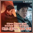 디즈니 플러스 추천 영화 2022년 개봉 집에서 볼만한 한국 영화 5