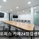 카페24 창업센터 신논현점