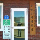 운암2리경로당 이미지