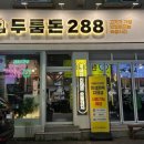 두툼돈288 금정역점 이미지