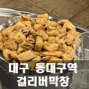 대구 인기 맛집, 걸리버막창! 막창의 새로운 매력을 발견한 후기